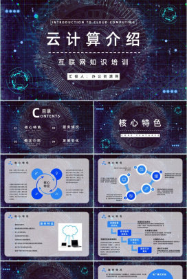 互联网高新技术云计算架构业务介绍大数据产品商业计划PPT模板