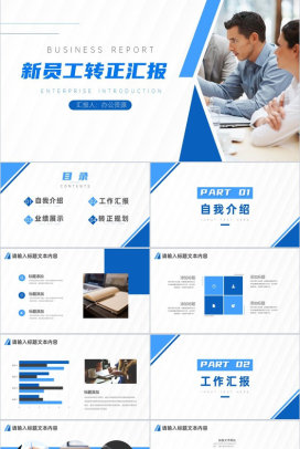 新员工述职报告转正述职报告实习汇报PPT模板