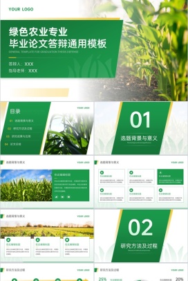 绿色简约农业专业毕业答辩论文总结PPT模板