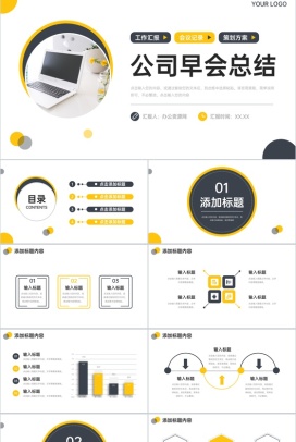 黄色简约公司早会总结部门例会沟通PPT模板