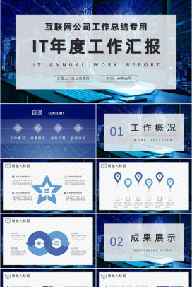 互联网公司员工培训工作总结计划IT年度工作汇报PPT模板