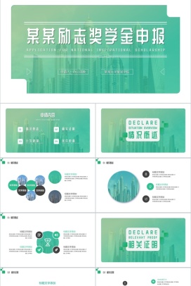 绿色简约城市背景XX励志奖学金申报PPT模板