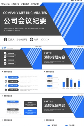 简洁公司会议纪要工作总结项目进度汇报PPT模板
