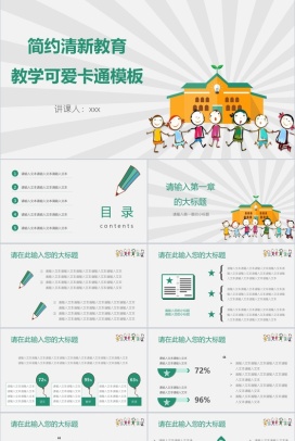 简约清新教育教学可爱卡通PPT模板