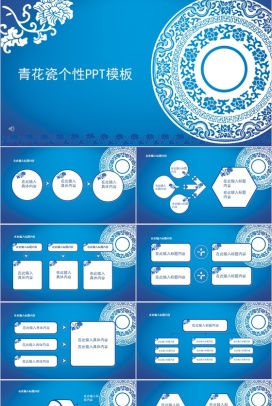 青花瓷个性创意通用PPT模板