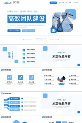 蓝色商务高效团队建设企业文化培训PPT模板