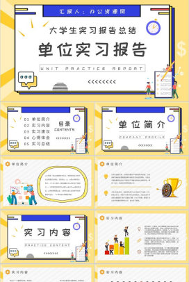 大学生单位实习报告总结部门员工职位工作成果汇报PPT模板