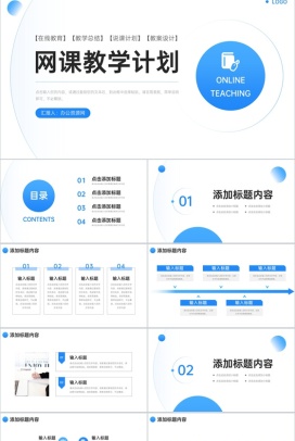 蓝色简约网课教学计划教师说课总结PPT模板