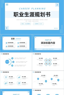 蓝色简约职业生涯规划书大学生就业分析PPT模板