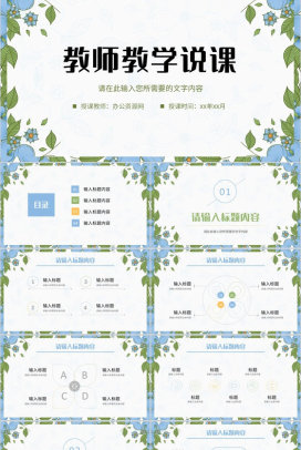 小清新简约教师教学说课计划总结公开课讲课教案设计PPT模板