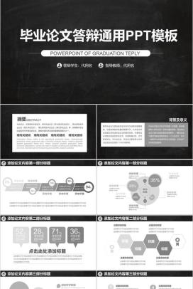 大学毕业论文学术答辩通用PPT模板