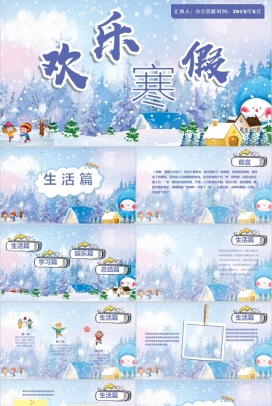 雪花浪漫欢乐寒假PPT模板