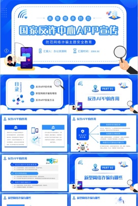 简约国家反诈中心APP宣传防电信诈骗安全教育讲座PPT模板