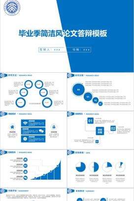毕业季简洁风论文答辩PPT模板