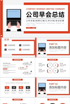 红色简洁公司早会总结项目计划书述职汇报PPT模板