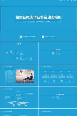 新拟态蓝色稳重毕业论文答辩动态PPT模板
