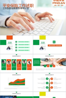 简洁商务平安保险公司工作总结述职报告PPT模板