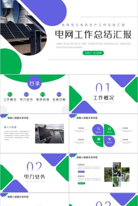 电网电力电站生产工作总结汇报PPT模板