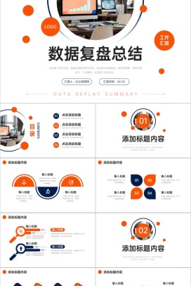 橙色商务数据复盘总结研发项目汇报PPT模板