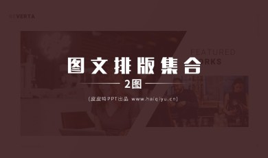 图文排版-2图排版样式