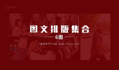 图文排版-6图排版样式