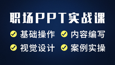 职场PPT实战课